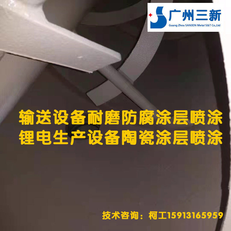 锂电设备等离子纳米陶瓷涂层熔覆 新能源输送设备耐磨防腐涂层