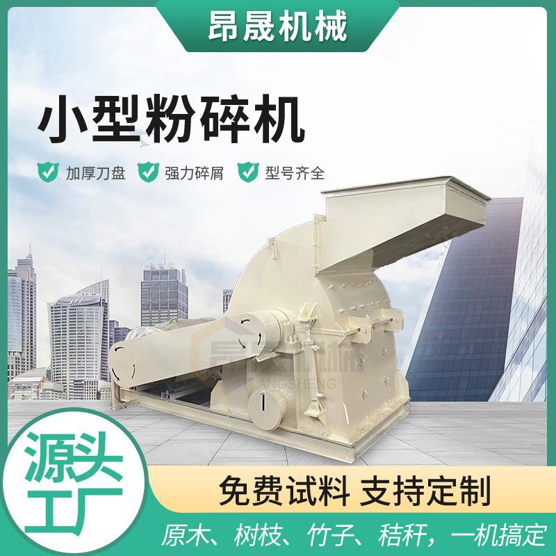 多功能小型粉碎机木屑机香菇食用菌木屑粉碎机竹子木头木屑破碎机