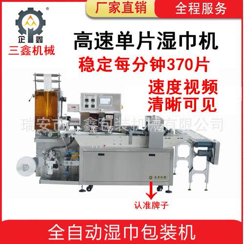 全自动高速酒精湿巾包装机酒精湿巾生产机械每分钟370片