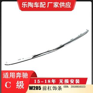 适配奔驰15 18年C级W205前杠下饰条前杠电镀亮条2058850323