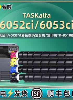 6052ci墨粉盒tk8518通用京瓷TASKalfa6053ci彩色复印机硒鼓碳粉仓