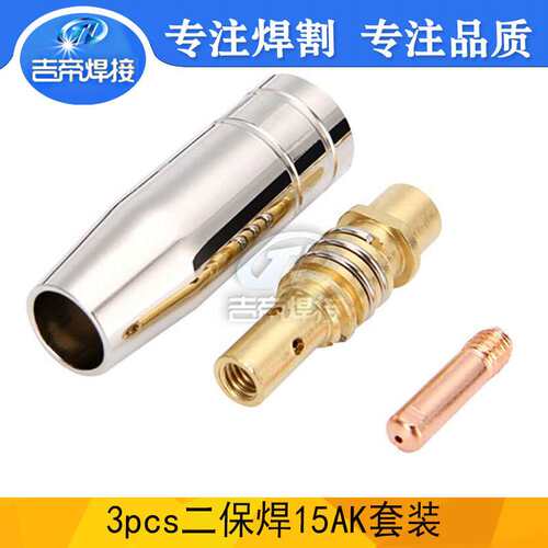 二保焊套装3PCS MAG气保焊枪15AK欧式焊接配件导电嘴连杆喷管3PCS