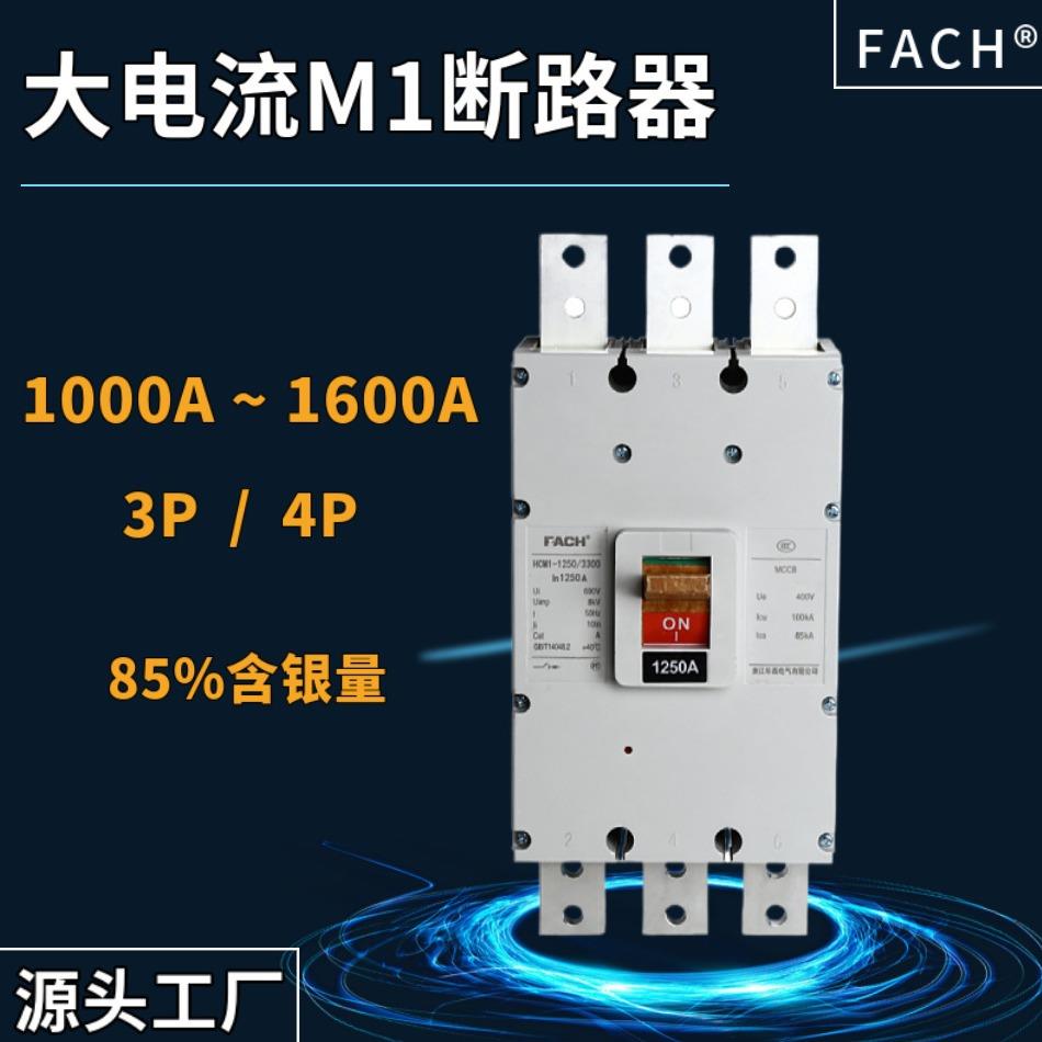 1250A塑壳大电流断路器三相1000A空开3P4P发电机空气开关1600A