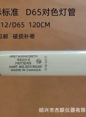 D65对色灯管 MacbethD65加拿大 灯管 1.2M F40T12/65 D65光源箱
