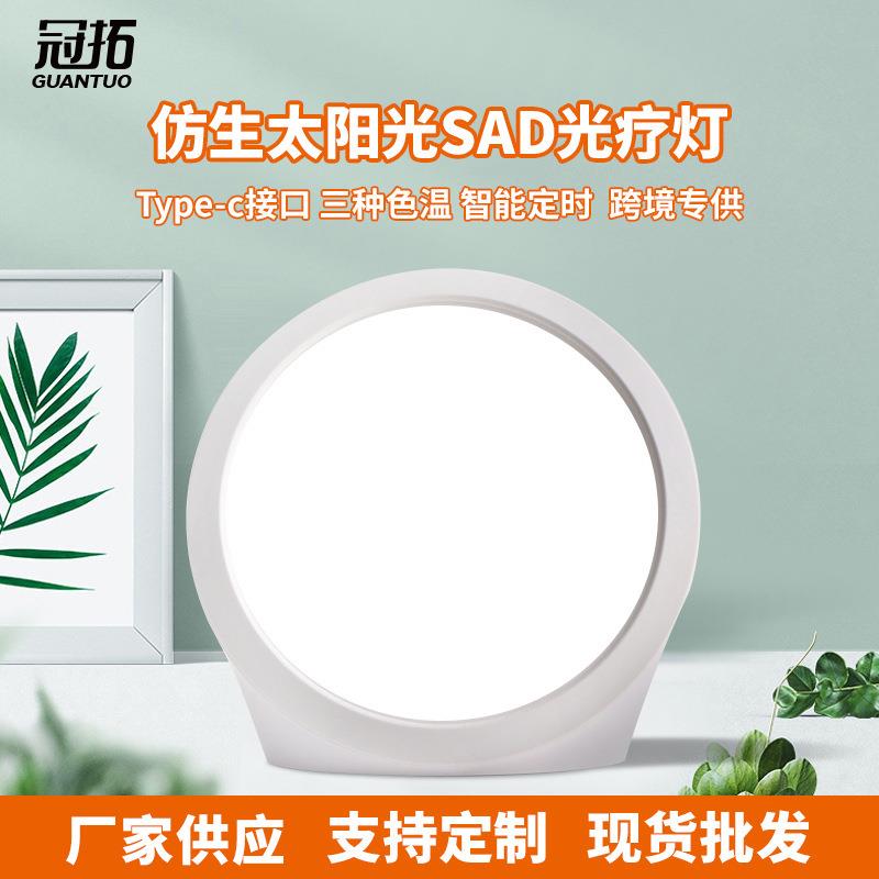 新款SAD光疗灯仿生太阳光情绪理疗护眼灯智能定时圆形太阳能量灯