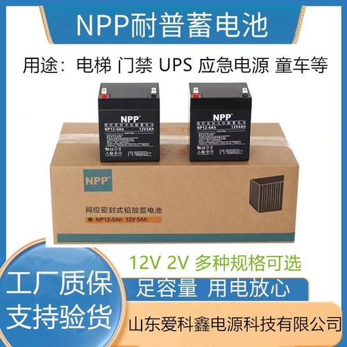 NPP耐普蓄电池NP12-7AH12V1.2AH2.3AH4AH5AH7AH9AH12AH17AH20AH