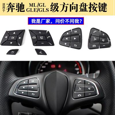 适用奔驰GLSGLE方向盘按键W166A级B级V级SLC多功能开关控制按钮