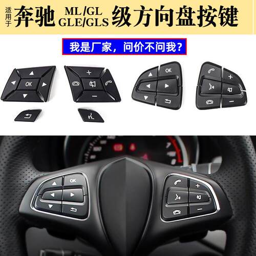适用奔驰GLSGLE方向盘按键W166A级B级V级SLC多功能开关控制按钮