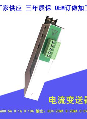 供应单相交流电流变送器AC0-5A/DC4-20mA单相交流电流变送器