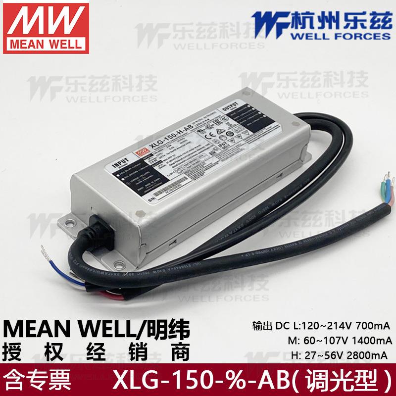 XLG-150-H-AB明纬27~56V2800mA150W恒功率LED三合一调光