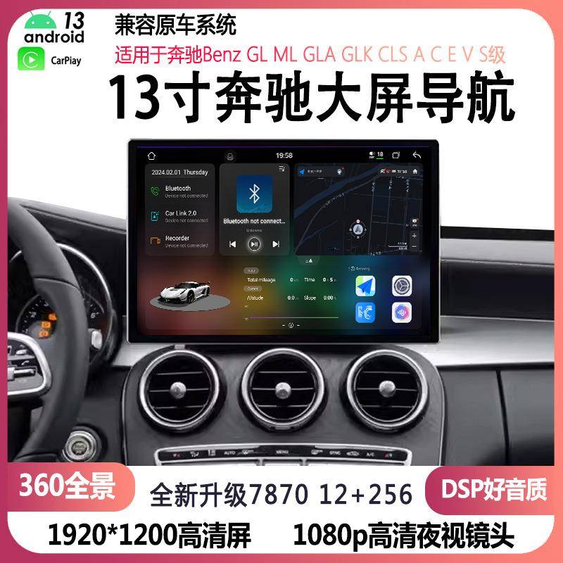 13寸适用于奔驰GL/CGLK/R/C/E级B200斯宾特威霆安卓智能大屏导航
