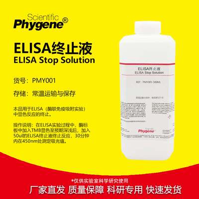 ELISA终止液 TMB终止液 科研实验 100mL/500mL PHYGENE