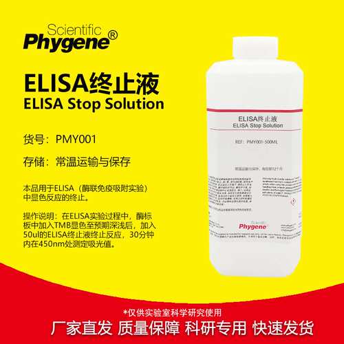 ELISA终止液 TMB终止液 科研实验 100mL/500mL PHYGENE