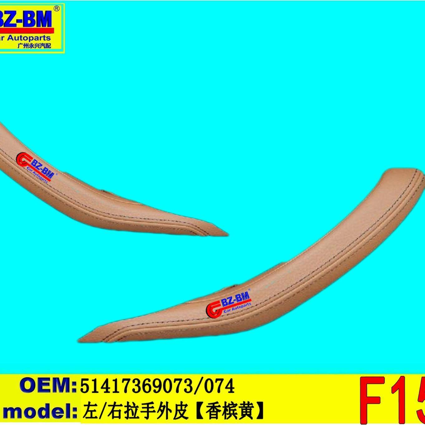 适用于奔驰宝马3系5系2系左拉手外皮F1551417369073074