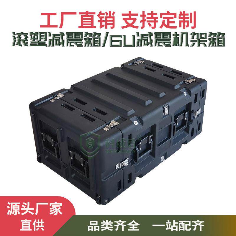 科威盾6u减震机架箱户外视频移动机柜箱野外影音箱19英寸便携式