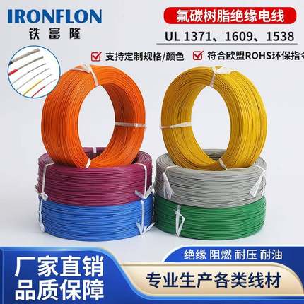 绝缘电线UL1371、1609、1538纯铜导体电线铁富隆高温线