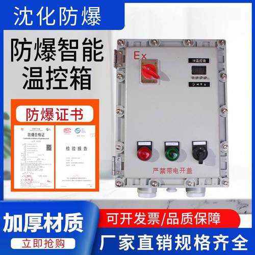 多功能仪表防爆温度控制箱电伴热带防爆配电箱防爆智能恒温控制箱