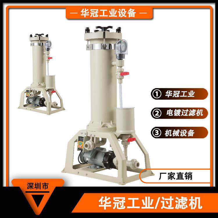 华冠镀镍镀铜废水处理小型化学液过滤机电镀设备过滤机
