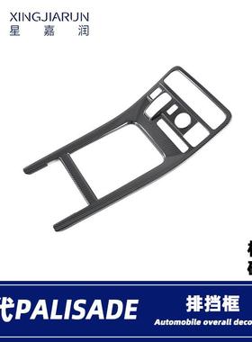 适用于19-24款现代palisade中控排挡面板装饰框档位贴片内饰改装