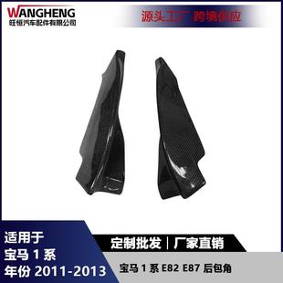 适用于宝马1系E82E87碳纤维后杠包角后扰流防撞护角小包围配件