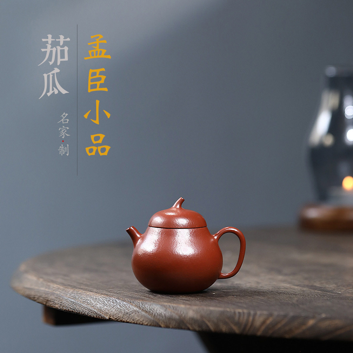 茄瓜小品皱皮朱泥内推球孔茶壶宜兴紫砂壶工堂直播供货源头茶具