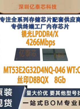 D8BQX MT53E2G32D4NQ-046 WT:C 8Gb BGA200 运存上盖ic LPDDR4X