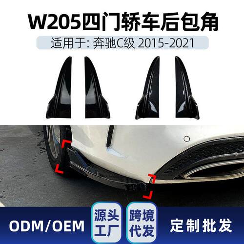 适用奔驰c级w205c180c200c260c432015-21amg后包角改装