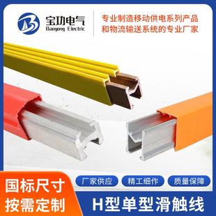 单级滑触线H型200A320A500A800A起重机滑触线单级安全滑触线