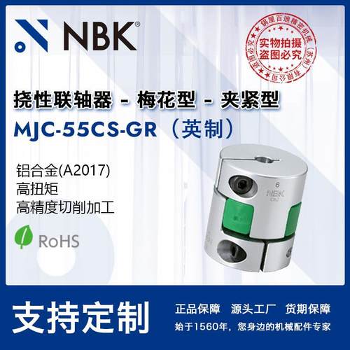NBKMJC-55CS-GR英制铝合金夹持梅花型绿色联轴器爪式连轴器