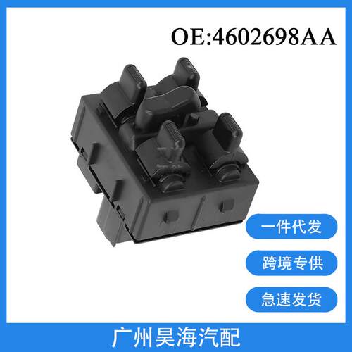 4602698AA适用于06-10年克莱斯勒汽车玻璃升降器总开关电动窗开关
