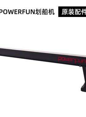Powerfun500/550后导轨全套划船机配件可调多功能电动伸缩