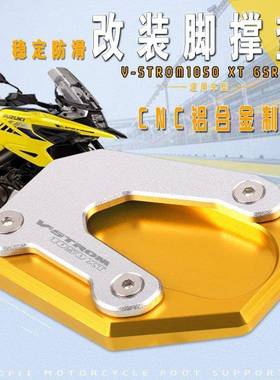 适用V-Strom1050/1000XTDL1050XT改装边撑加大座加宽防滑侧踢