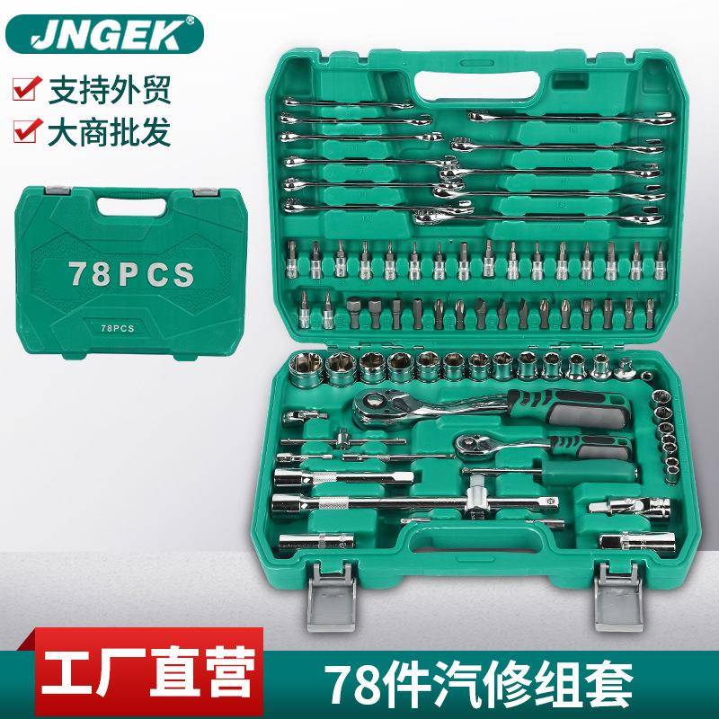 工厂78件PC机汽修套装家用组合工具批头扳手套筒棘轮支持LOGO
