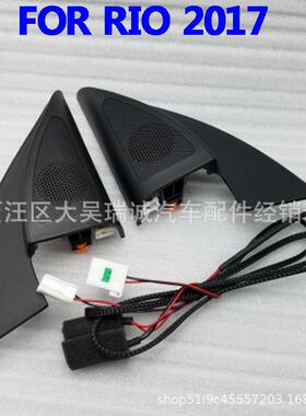 适用于2017K2起亚RIO扬声器扬声器三角头扬声器高音喇叭扬声器