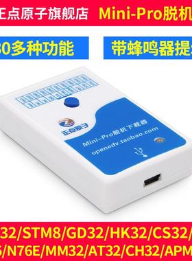 正点原子Mini-Pro脱机下载器STM32STM8N76E离线烧录编程烧写器