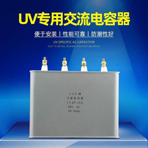 UV固化灯15UF2000w专用交流电容器UV变压器配套UV电容BLTUV紫外线