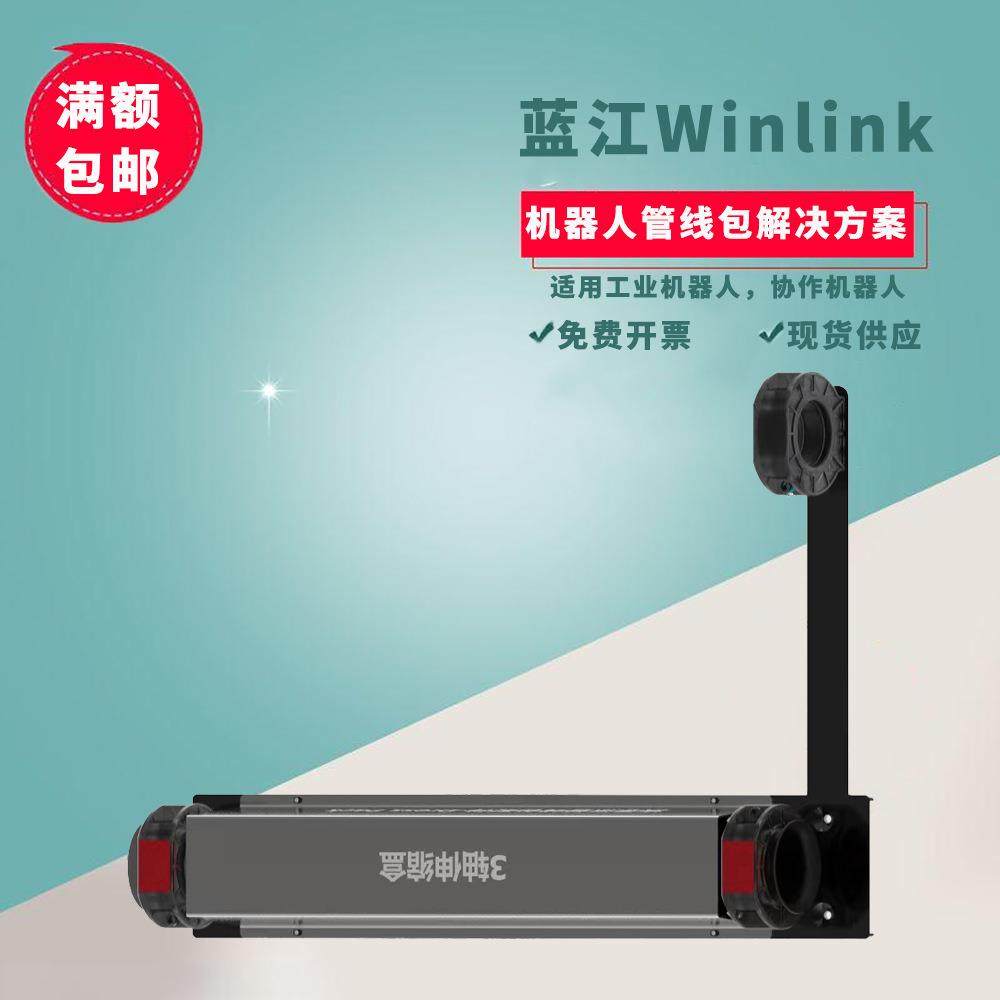 蓝江winlink机器人管线包三轴弹簧伸缩盒36/48/70导轨管线盒U型