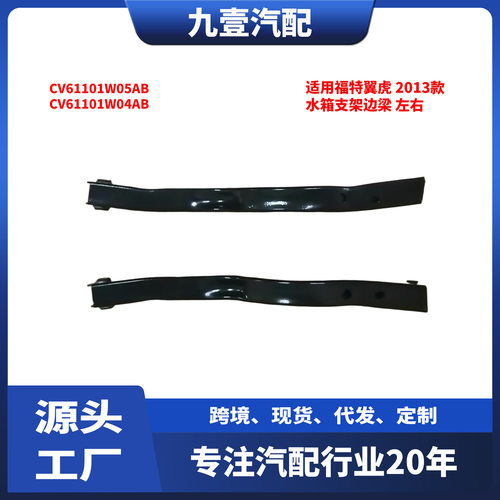 适用福特翼虎13水箱支架边梁左右CV61101W04ABCV61101W05AB
