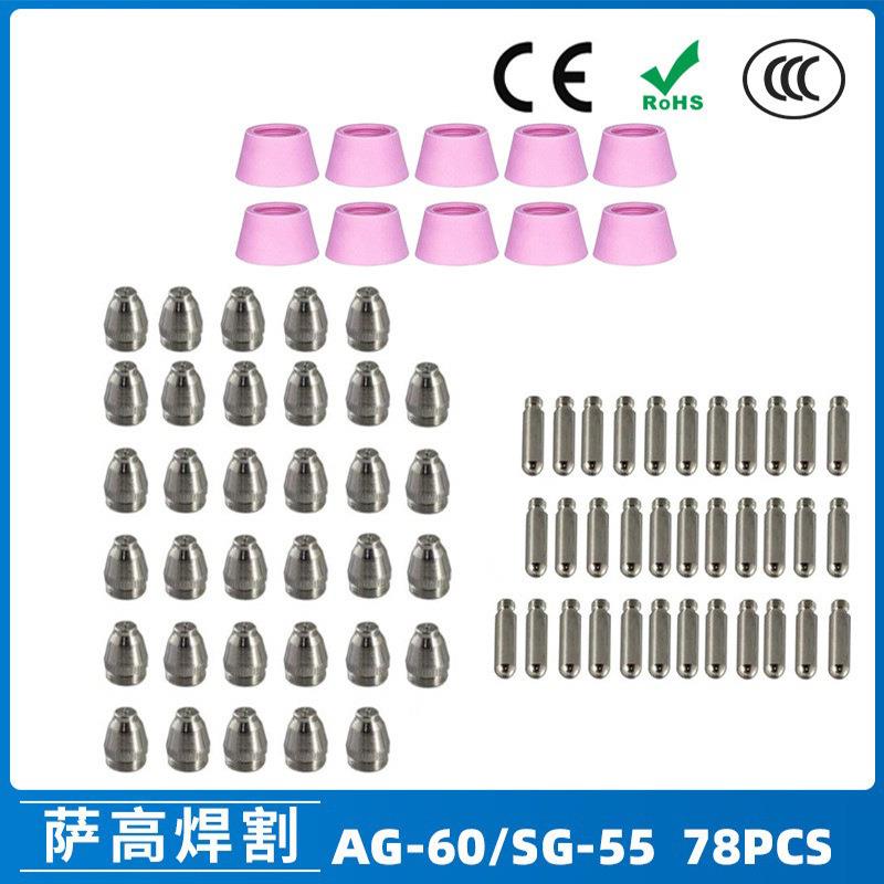 AG-60/SG55等离子枪切割配件CUT60电极喷嘴保护罩保护套78PCS