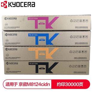京瓷TK 墨粉盒碳粉 8118粉盒适用于京瓷M8124cidn复印机原装