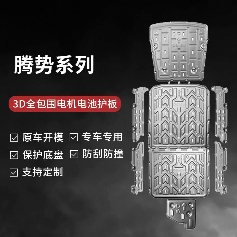 适用于2023款腾势D9发动机下护板底盘电机线路汽车电池油箱保护板