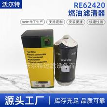 直售燃油滤清器RE62420工程机械设备农机滤芯进口发动机滤芯
