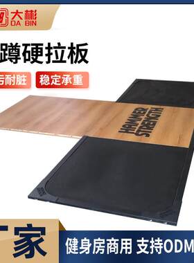 深蹲台地板健身房深蹲硬拉板商用健身男士训练专业深蹲硬拉地板