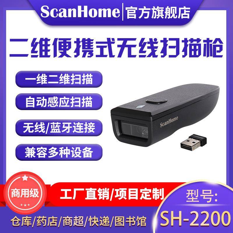 ScanHome无线扫描枪二维扫码枪条形码扫描器便携式读码器SH-2200
