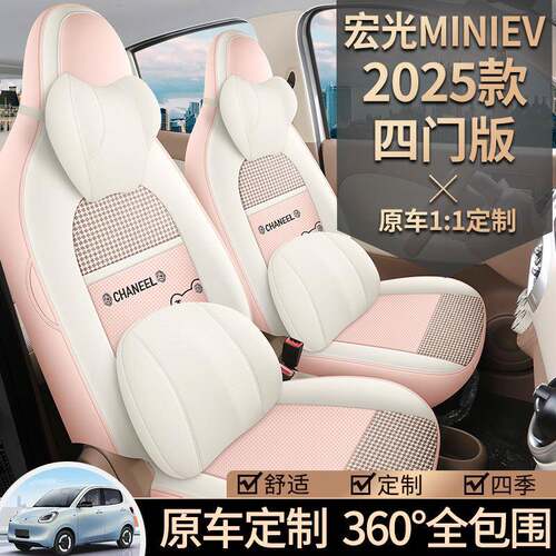 25款第四代五菱宏光miniev座套四门版适用座椅套mini四季汽车坐垫
