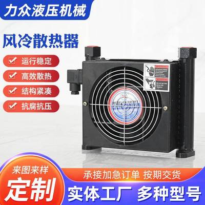 液压油风冷散热器数控机床油泵风冷却器注塑工业机械散热器冷风机