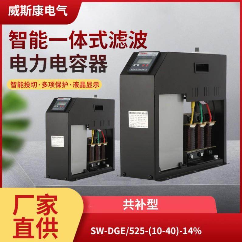 威斯康电气SW-DGE智能一体式滤波电容器525V交流电抗器14%共补型,3C数码配件,USB灯,淘宝优惠券,粉丝福利购,淘宝优惠卷