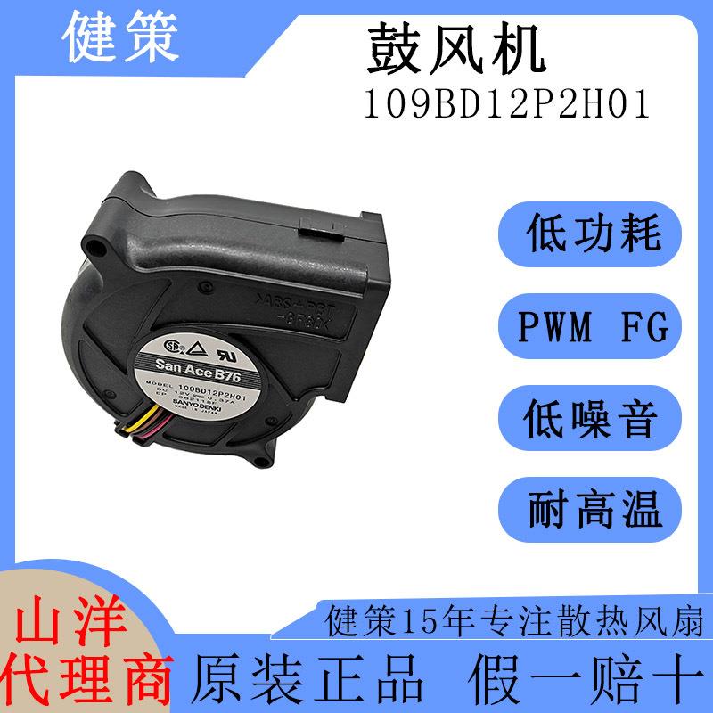 SanAce山洋7630直流109BD12P2H01低功耗低噪音12V散热风扇鼓风机