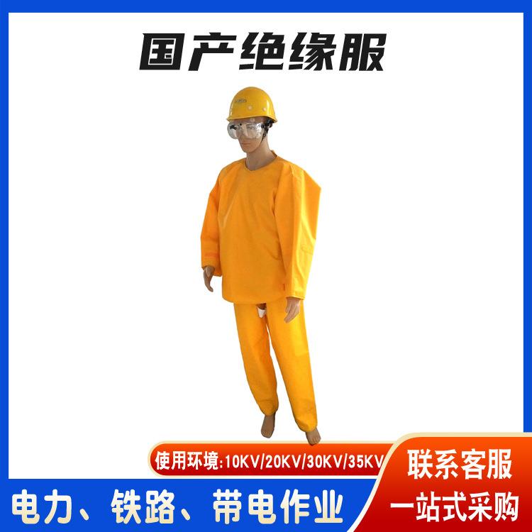 防水绝缘安全服电力设备绝缘服35kv带电作业绝缘防护服