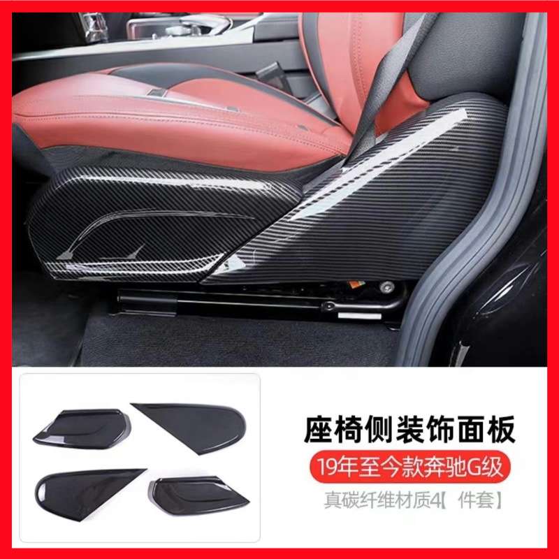 奔驰大g级g350g400g500g63加装座椅左右护板真碳纤维内饰座椅侧板